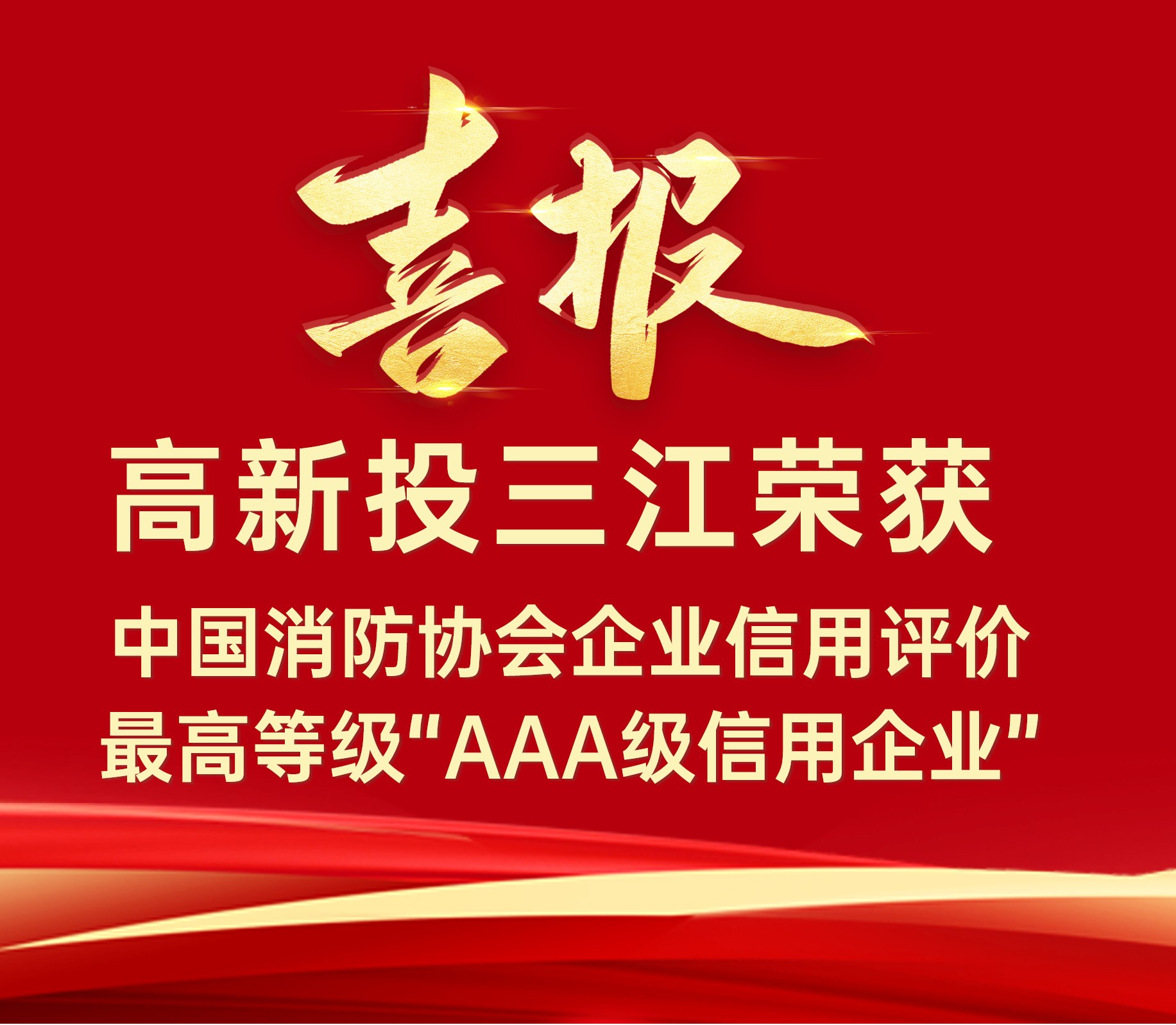 管家婆独家资料大全连续荣获中国消防协会企业信用评价最高等级“AAA级信用企业”