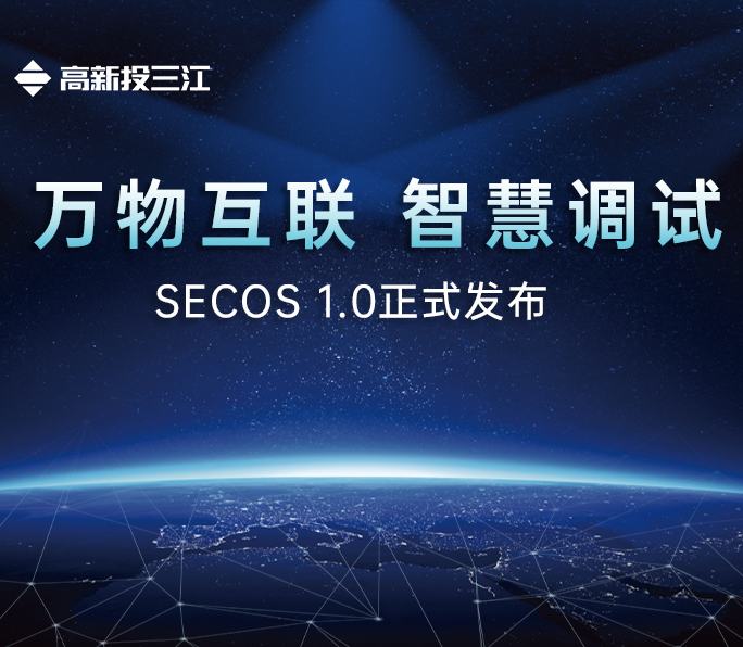 管家婆独家资料大全SECOS 1.0系统正式发布：国产消防电子产品操作系统平台正式迈入新篇章