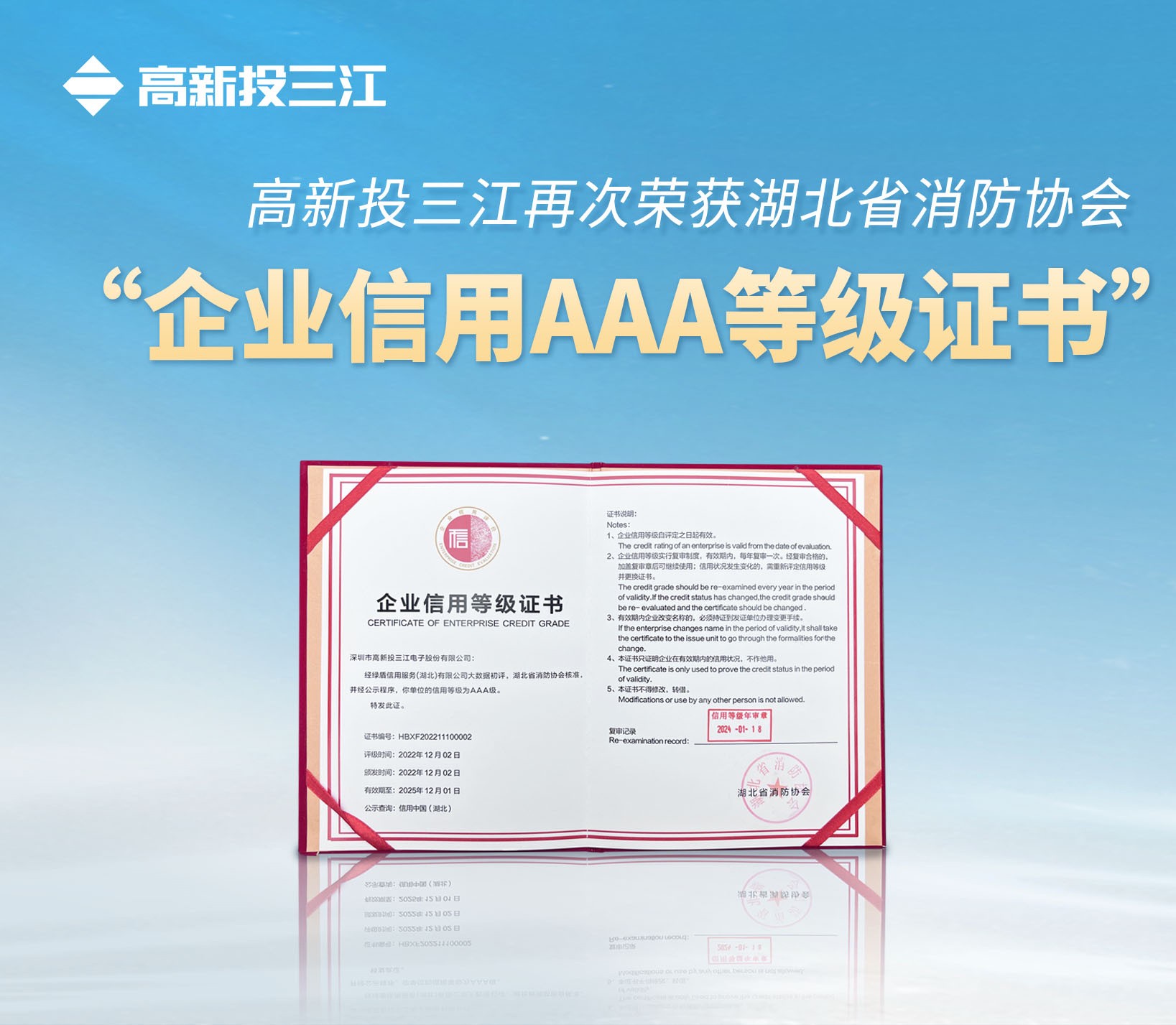 管家婆独家资料大全再次荣获湖北省消防协会 “企业信用AAA等级证书”