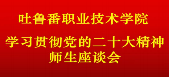 PP电子游戏网站召开学习党的二十大精神师生座谈会