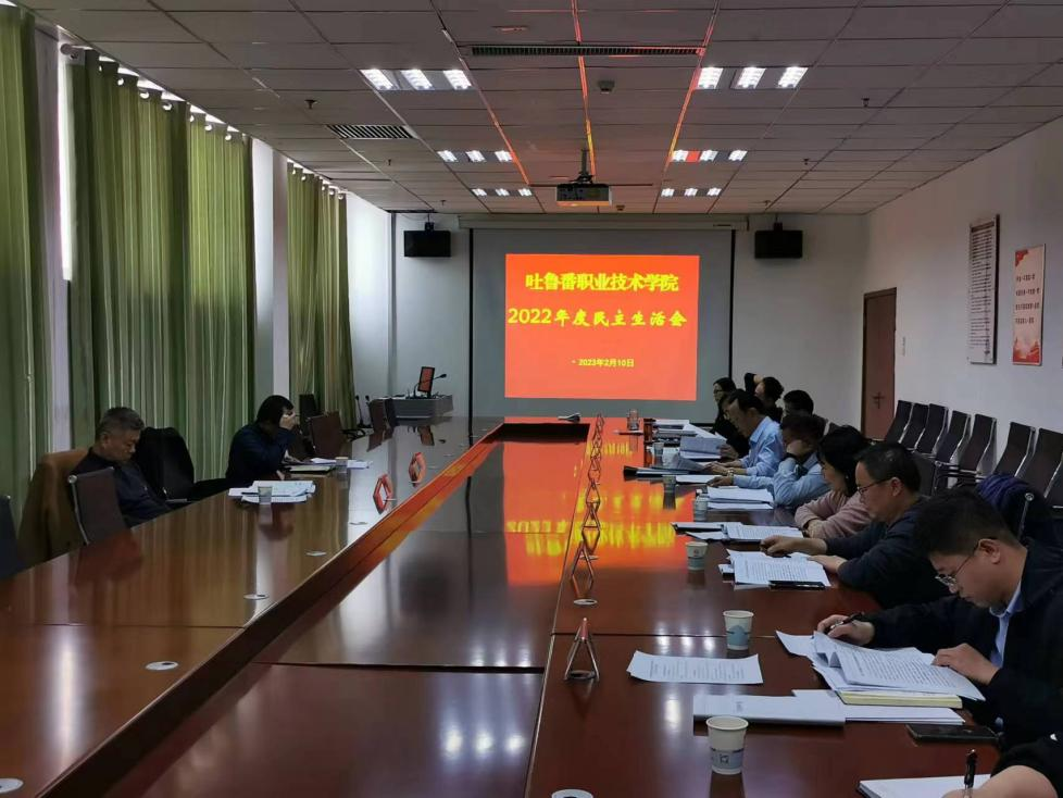 PP电子游戏网站党委班子召开 2022 年度民主生活会