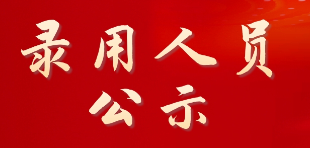 2024年PP电子游戏网站面向社会公开招聘校聘岗位拟录用人员公示