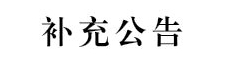 PP电子游戏网站2024年第二批面向社会公开招聘校聘工作人员的补充公告