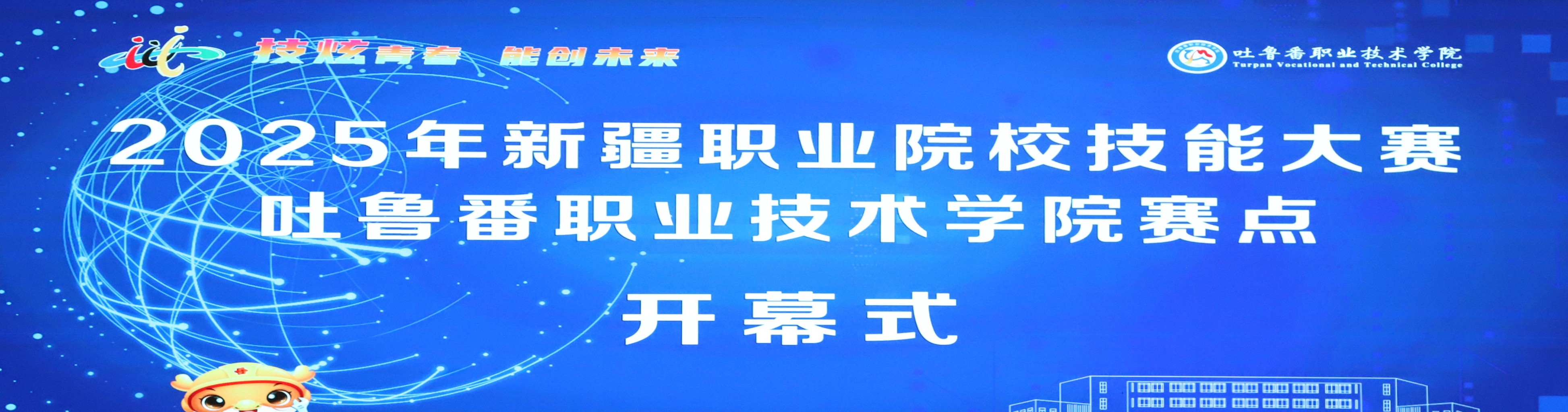 2025年新疆职业院校技能大赛PP电子游戏网站赛点开幕式